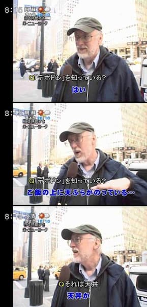 面白いテレビの街頭インタビュー傑作選：テポドンを知っている？→ニューヨーク市民「天丼か」