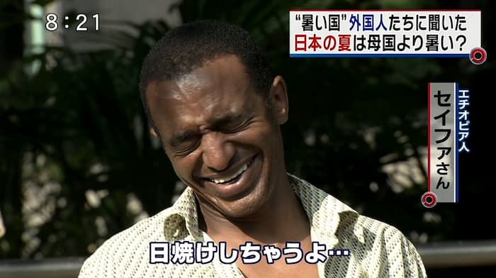 面白いテレビの街頭インタビュー傑作選：エチオピア人に日本の夏は暑いか聞いたら→「日焼けしちゃうよ」