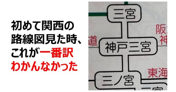 初めて関西の路線図見た時、神戸の三宮駅が複雑で一番訳わかんなかった