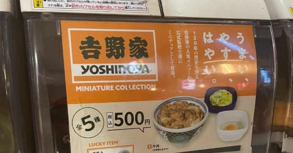 ガチャガチャでの吉野家の牛丼ミニチュア500円→「牛丼より高いやんけ」
