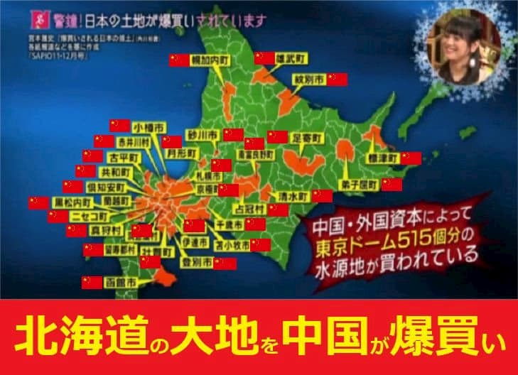 中国や韓国が北海道の土地や水源を買収して、サイレント・インベージョン（静かなる侵略）を行っている