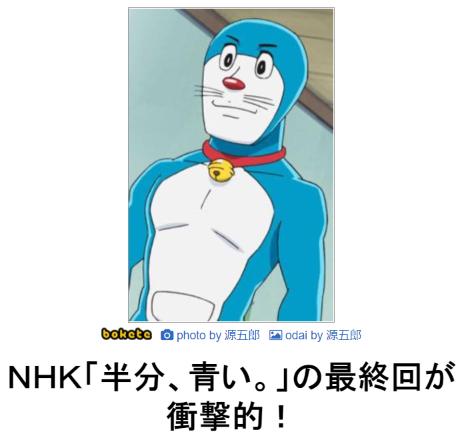 ドラえもんのボケて(bokete)画像まとめ：NHK「半分、青い。」の最終回が衝撃的！