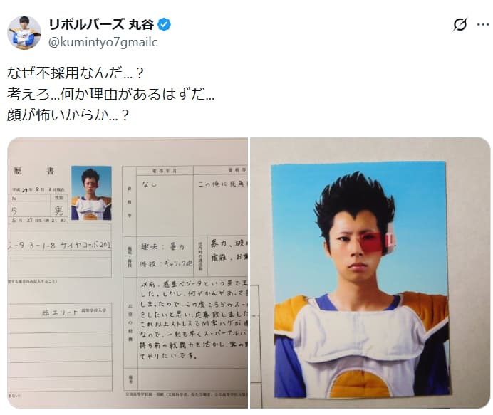 ベジータになりきって履歴書を提出した結果・・・www