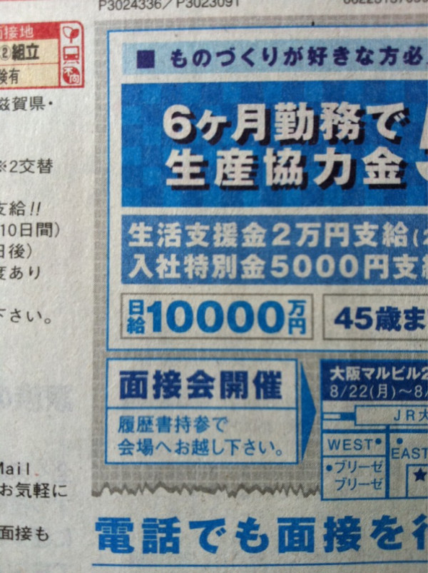 面白い求人情報まとめ：日給1億円!?