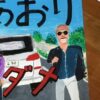 交通安全ポスター「あおりダメ絶対！」が面白いｗｗｗ