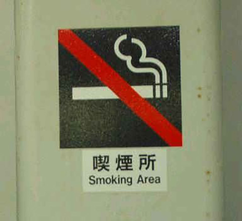 矛盾を感じるネタ画像まとめ：喫煙室だけど禁煙マークってどっち？