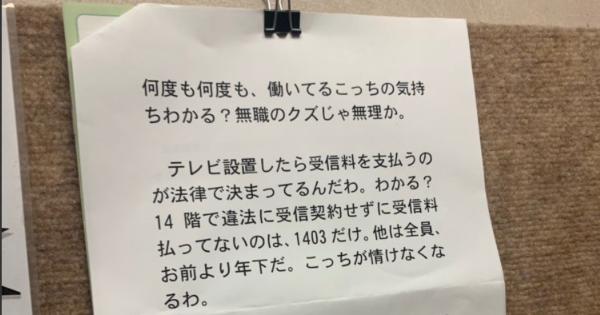 NHKの集金人がマンションの掲示板に貼った警告の内容が怖すぎる・・・