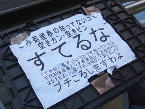 街で見かける面白い張り紙まとめ:ゴミ処理券を貼ってない空き缶を「すえるな」・・・プチころしますわよ