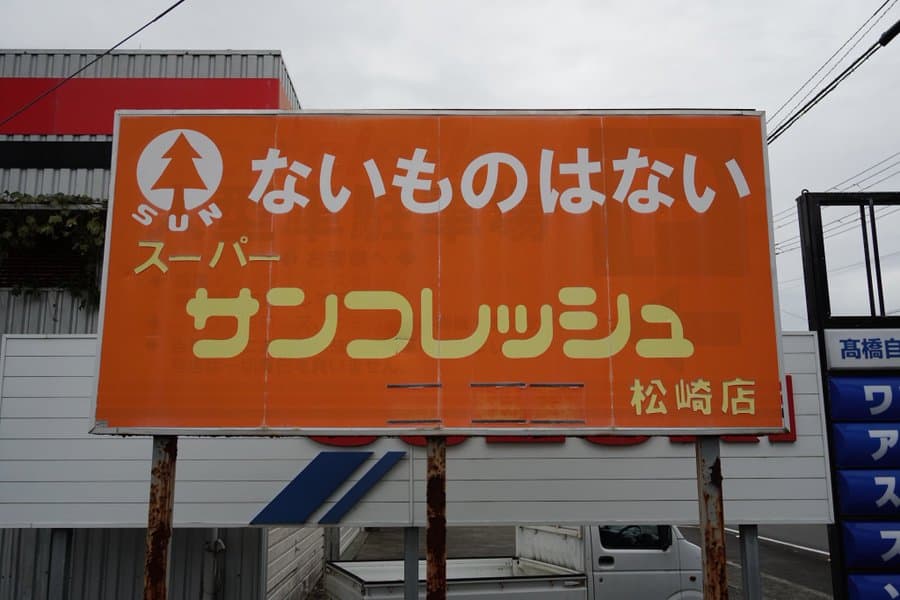 街で見かける面白い張り紙まとめ：ないものはない スーパーサンフレッシュ松崎店
