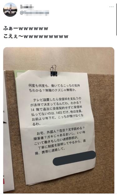 NHKの集金人がマンションの掲示板に貼った警告の内容が怖すぎる・・・