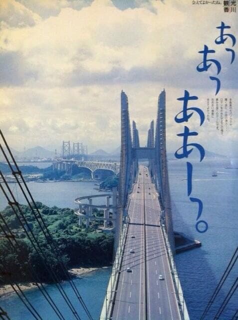 心が汚れていると別の意味に見える画像まとめ：香川県のPRポスター「あっ あっ ああーっ」
