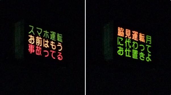 爆笑！おもしろ画像まとめ：熊本県警の電光掲示板が面白い