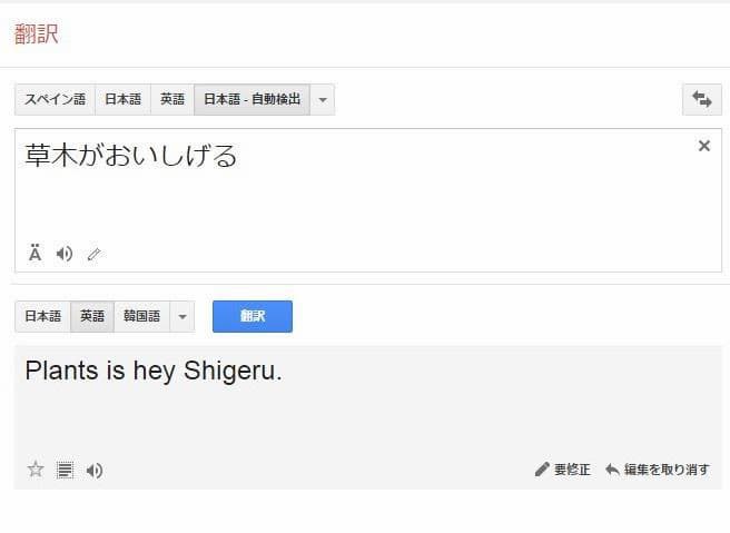 爆笑！おもしろ画像まとめ：「草木がおいしげる」のGoogle翻訳の結果「Plants is hey Shigeru.」