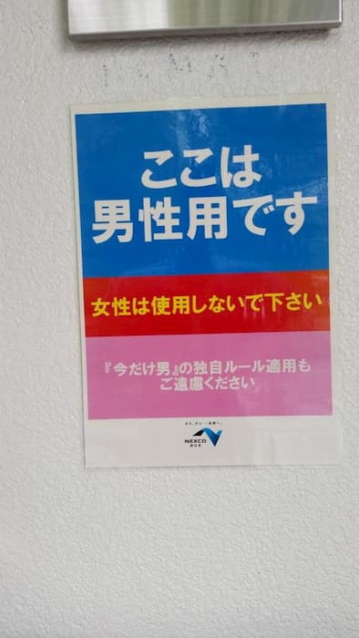 爆笑！おもしろ画像まとめ：「ここは男性用です。今だけ男の独自ルール適用もご遠慮ください」