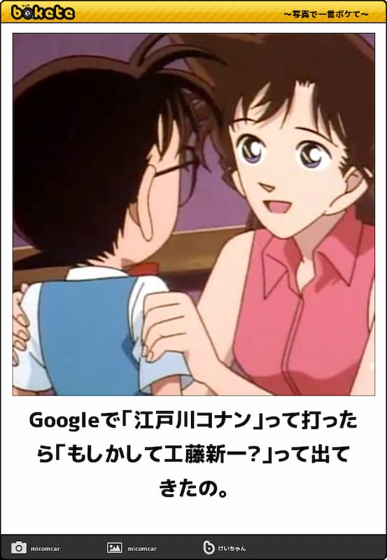 名探偵コナンの画像でbokete(ボケて)まとめ：Googleで「江戸川コナン」って打ったら「もしかして工藤新一」って出てきたの。
