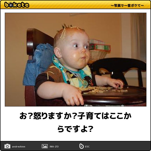 赤ちゃんでボケて(bokete)画像まとめ：お？怒りますか？子育てはここからですよ？