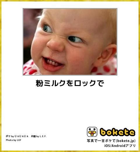 赤ちゃんでボケて(bokete)画像まとめ：粉ミルクをロックで