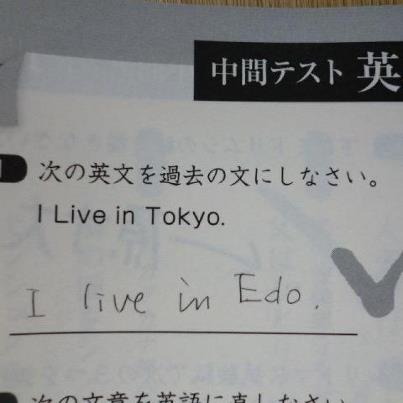 面白いテストの珍回答まとめ：I live in Edo