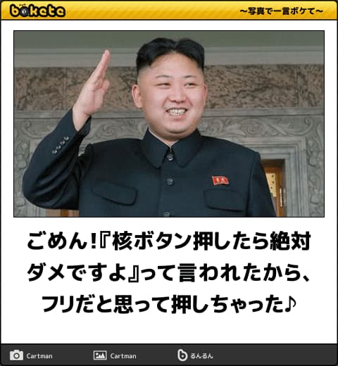 北朝鮮の画像でボケて(bokete)殿堂入り傑作選：
