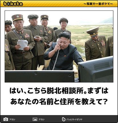 北朝鮮の画像でボケて(bokete)殿堂入り傑作選：