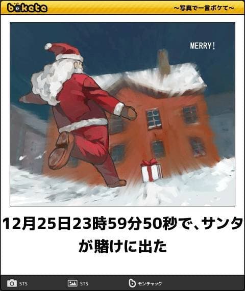 面白くて笑えるサンタの画像でボケてまとめ：12月25日23時59分50秒で、サンタが賭けに出た