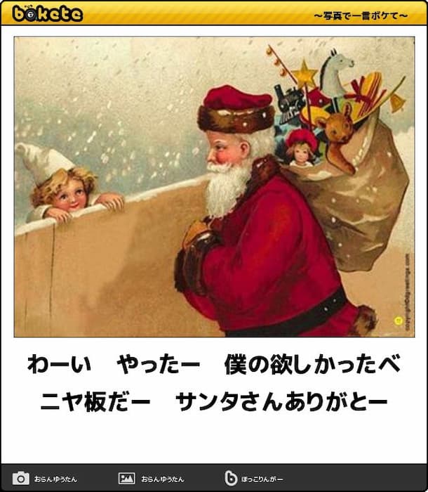 面白くて笑えるサンタの画像でボケてまとめ：わーい、やったー、僕の欲しかったベニヤ板だー サンタさんありがとー