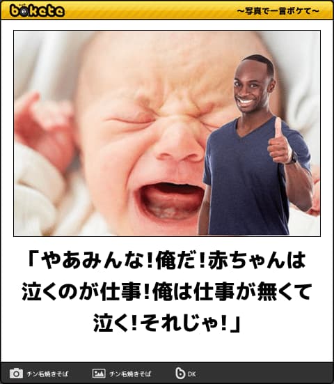赤ちゃんでボケて(bokete)画像まとめ：「やあみんな！俺だ！赤ちゃんは泣くのが仕事！俺は仕事が無くて泣く！それじゃ！」