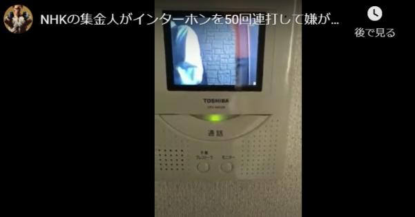 NHKの集金人がインターホンを50回以上連打して嫌がらせをする動画に批判殺到！