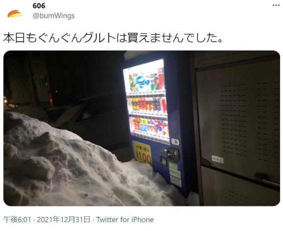 「今日もぐんぐんグルトは買えませんでした」去年から自販機で買えない北海道民のTwitter投稿が面白すぎるｗｗｗ：【12/31】本日もぐんぐんグルトは買えませんでした。
