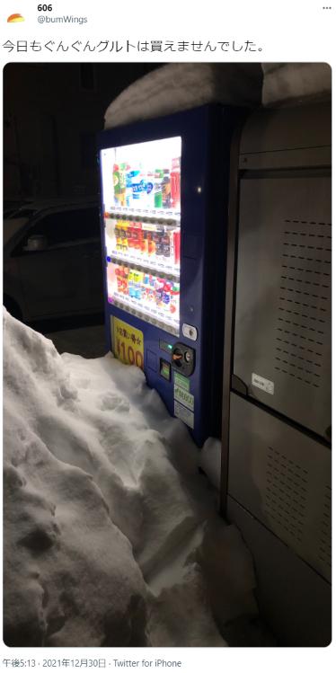 「今日もぐんぐんグルトは買えませんでした」去年から自販機で買えない北海道民のTwitter投稿が面白すぎるｗｗｗ：【12/30】今日もぐんぐんグルトは買えませんでした。