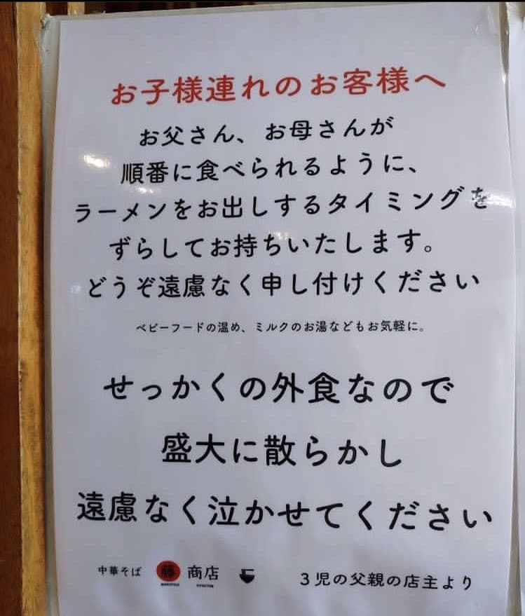 「せっかくの外食なので盛大に散らかし遠慮なく泣かせてください」北海道のラーメン店の貼り紙が子連れ客に優しい配慮