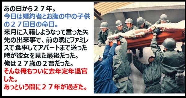 【あの日から】27年阪神大震災で婚約者を失った元自衛官の投稿が心に響く