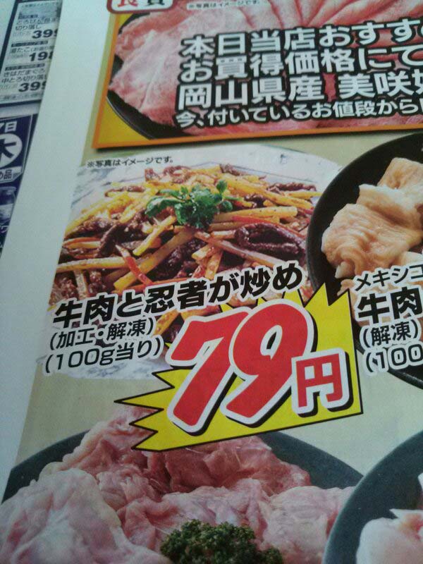 面白すぎるスーパーの誤字・誤植POP・値札まとめ：牛肉と忍者が炒め