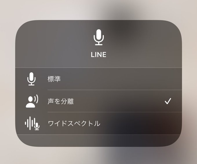 iPhoneの右上にあるマイクモードを【声を分離】にすると声以外の雑音を全部オフにしてくれるので便利