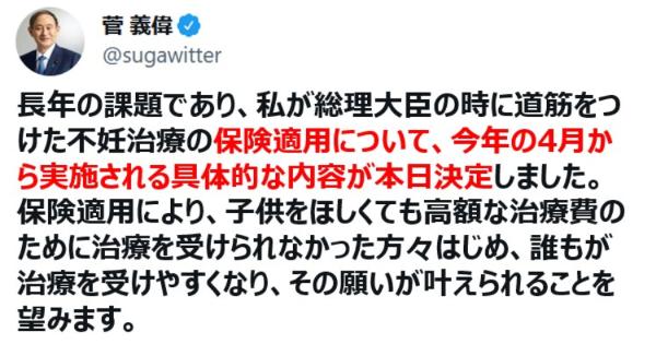 菅元総理「不妊治療の保険適用について具体的な内容が本日決定しました」→ありがとうの声多数！