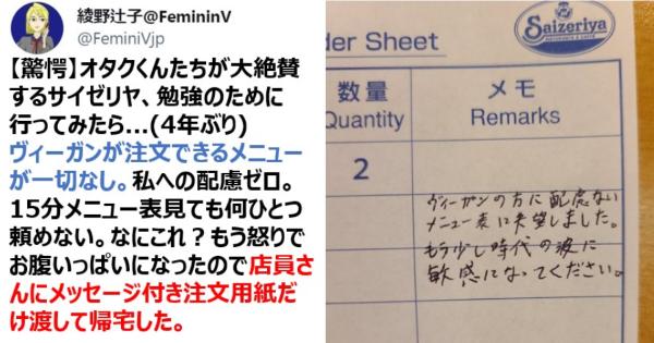 フェミニスト綾野辻子さん、サイゼリヤで「ヴィーガンの方に配慮内メニュー表に失望しました」というクレームのメモを残してしまうｗｗｗ