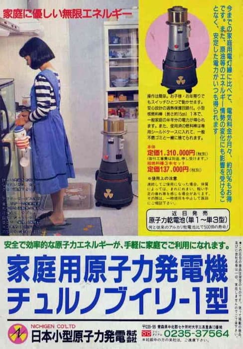 雑誌の怪しい広告まとめ：家庭用原子力発電機チェルノブイリ-1型