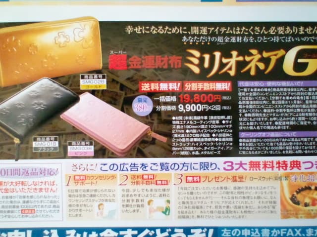 雑誌の怪しい広告まとめ：金運財布のミリオネアG