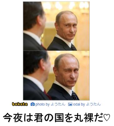 プーチン大統領の画像でボケておもしろ傑作選