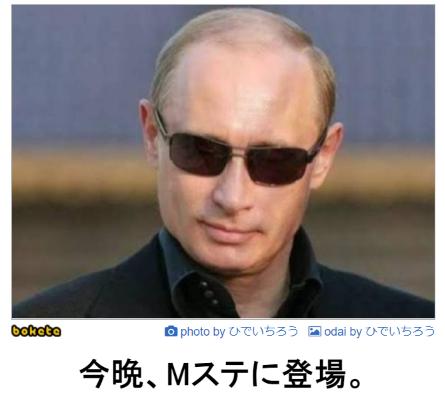 プーチン大統領の画像でボケておもしろ傑作選