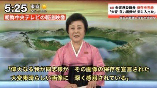 「好みの画像 保存した さらばだ」の派生(その画像もらってくね等)・ネタ画像：北朝鮮の朝鮮中央テレビの女性アナウンサー「偉大なる我が同志様がその画像の保存を宣言された」