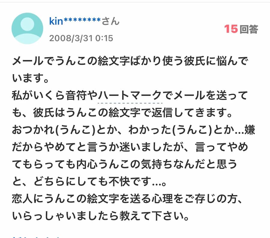 【メールでうんこの絵文字ばかり使う彼氏に悩んでいます】ヤフー知恵袋で、その原因が判明！