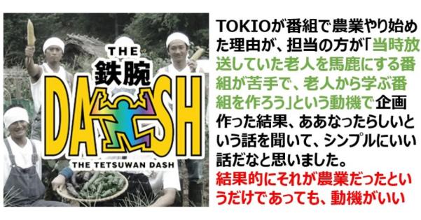 TOKIOがDASH村で農業をやり始めた理由「老人を馬鹿にする番組が苦手で、老人から学ぶ番組を作ろう」と思ったから