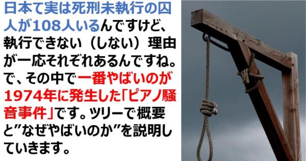 日本は死刑未執行の囚人が108人いる・・・その中で一番やばいのが1974年の「ピアノ騒音殺人事件」