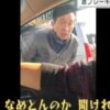 あおり運転の河野直司容疑者（58）ヤクザと名乗り後続車の運転手を脅して逮捕