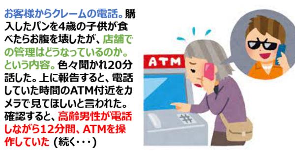 店員にクレーム電話の対応させてる間に、ATMを操作させる振り込め詐欺の手口に注意！