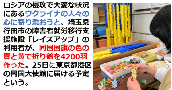 埼玉の施設が、4200羽の折り鶴をウクライナ大使館に届ける予定