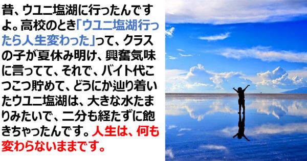 「ウユニ塩湖行ったら人生変わった」って言ってた友達が慶應SFC行った後に挫折して地元に帰ってきた話【ツイッター文学】