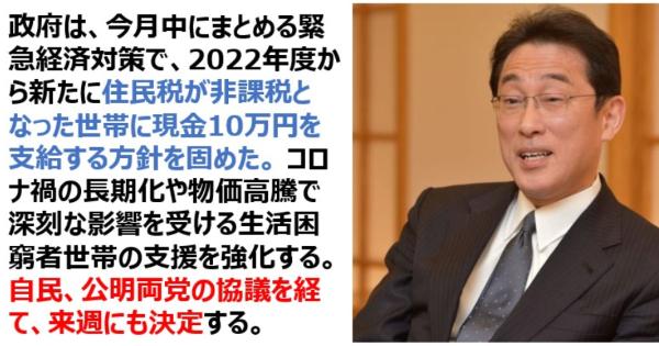 岸田総理、住民税非課税世帯にも10万円給付を即決！ネット民「非課税じゃなくても生活は苦しい」「働いたら負け」