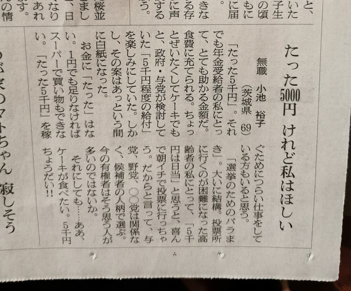 「たった5000円けれど私はほしい」という新聞への寄稿にさまざまな意見